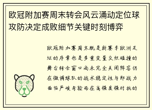 欧冠附加赛周末转会风云涌动定位球攻防决定成败细节关键时刻博弈 欧冠附加赛周末转会风云涌动定位球攻防决定成败细节关键时刻博弈