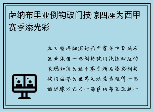 萨纳布里亚倒钩破门技惊四座为西甲赛季添光彩 萨纳布里亚倒钩破门技惊四座为西甲赛季添光彩