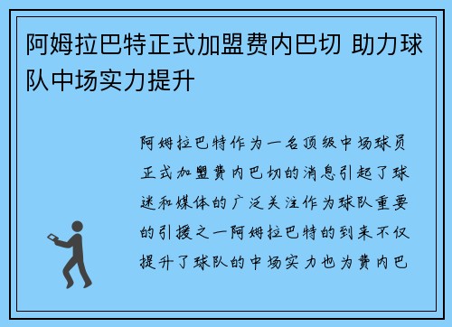 阿姆拉巴特正式加盟费内巴切 助力球队中场实力提升 阿姆拉巴特正式加盟费内巴切 助力球队中场实力提升