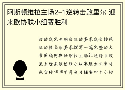 阿斯顿维拉主场2-1逆转击败里尔 迎来欧协联小组赛胜利 阿斯顿维拉主场2-1逆转击败里尔 迎来欧协联小组赛胜利