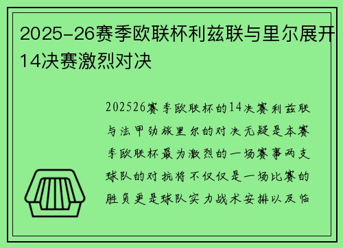 2025-26赛季欧联杯利兹联与里尔展开14决赛激烈对决 2025-26赛季欧联杯利兹联与里尔展开14决赛激烈对决