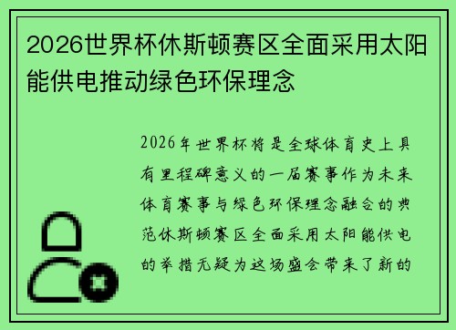 2026世界杯休斯顿赛区全面采用太阳能供电推动绿色环保理念