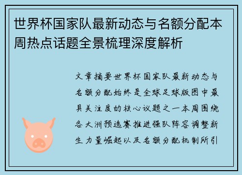 世界杯国家队最新动态与名额分配本周热点话题全景梳理深度解析 世界杯国家队最新动态与名额分配本周热点话题全景梳理深度解析