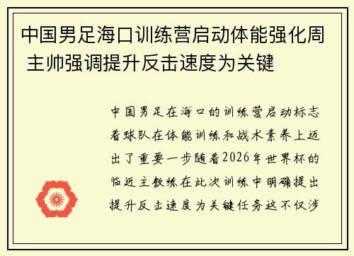 中国男足海口训练营启动体能强化周 主帅强调提升反击速度为关键 中国男足海口训练营启动体能强化周 主帅强调提升反击速度为关键