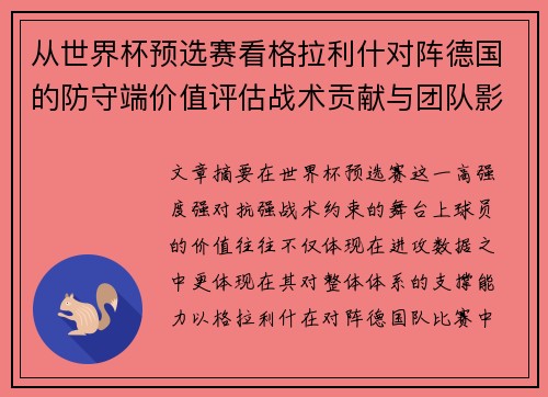 从世界杯预选赛看格拉利什对阵德国的防守端价值评估战术贡献与团队影响 从世界杯预选赛看格拉利什对阵德国的防守端价值评估战术贡献与团队影响