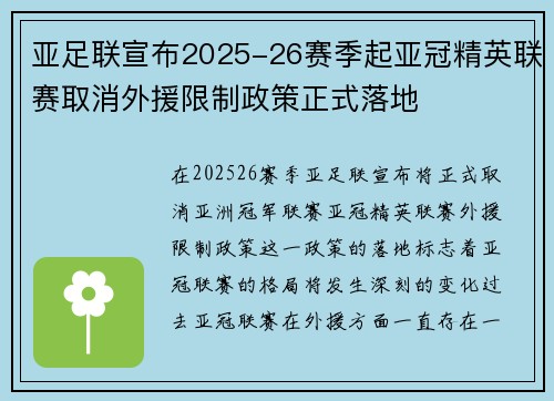 亚足联宣布2025-26赛季起亚冠精英联赛取消外援限制政策正式落地 亚足联宣布2025-26赛季起亚冠精英联赛取消外援限制政策正式落地