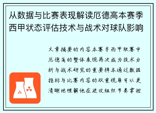 从数据与比赛表现解读厄德高本赛季西甲状态评估技术与战术对球队影响 从数据与比赛表现解读厄德高本赛季西甲状态评估技术与战术对球队影响