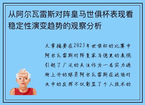 从阿尔瓦雷斯对阵皇马世俱杯表现看稳定性演变趋势的观察分析 从阿尔瓦雷斯对阵皇马世俱杯表现看稳定性演变趋势的观察分析