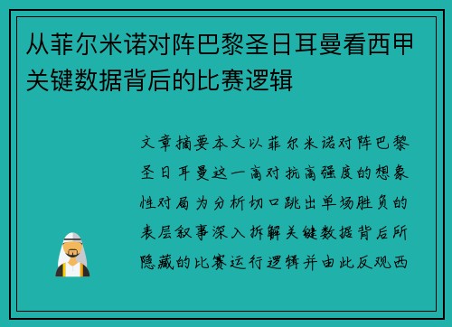 从菲尔米诺对阵巴黎圣日耳曼看西甲关键数据背后的比赛逻辑 从菲尔米诺对阵巴黎圣日耳曼看西甲关键数据背后的比赛逻辑