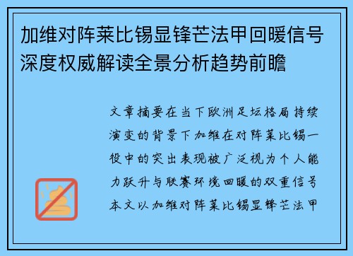加维对阵莱比锡显锋芒法甲回暖信号深度权威解读全景分析趋势前瞻 加维对阵莱比锡显锋芒法甲回暖信号深度权威解读全景分析趋势前瞻