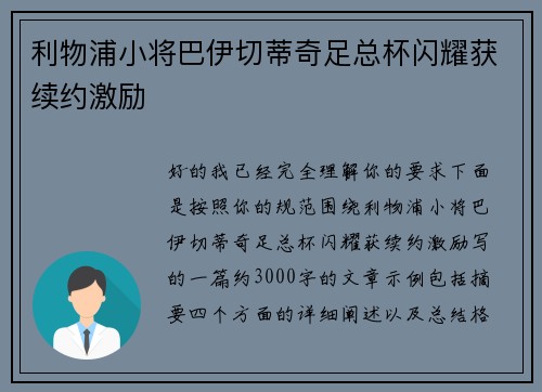 利物浦小将巴伊切蒂奇足总杯闪耀获续约激励 利物浦小将巴伊切蒂奇足总杯闪耀获续约激励