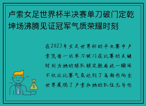 卢索女足世界杯半决赛单刀破门定乾坤场沸腾见证冠军气质荣耀时刻 卢索女足世界杯半决赛单刀破门定乾坤场沸腾见证冠军气质荣耀时刻
