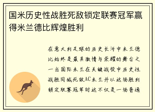 国米历史性战胜死敌锁定联赛冠军赢得米兰德比辉煌胜利 国米历史性战胜死敌锁定联赛冠军赢得米兰德比辉煌胜利