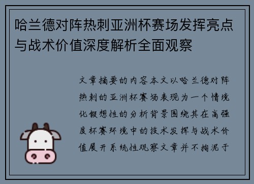 哈兰德对阵热刺亚洲杯赛场发挥亮点与战术价值深度解析全面观察