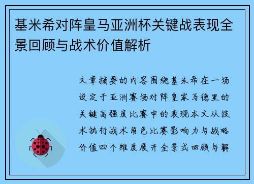 基米希对阵皇马亚洲杯关键战表现全景回顾与战术价值解析 基米希对阵皇马亚洲杯关键战表现全景回顾与战术价值解析