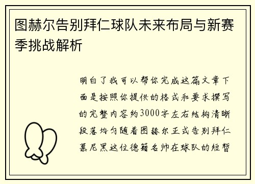 图赫尔告别拜仁球队未来布局与新赛季挑战解析 图赫尔告别拜仁球队未来布局与新赛季挑战解析