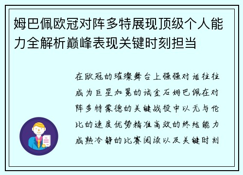 姆巴佩欧冠对阵多特展现顶级个人能力全解析巅峰表现关键时刻担当 姆巴佩欧冠对阵多特展现顶级个人能力全解析巅峰表现关键时刻担当