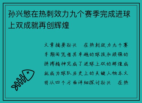 孙兴慜在热刺效力九个赛季完成进球上双成就再创辉煌 孙兴慜在热刺效力九个赛季完成进球上双成就再创辉煌