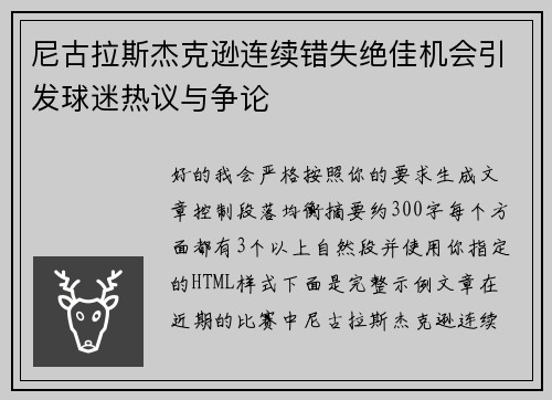 尼古拉斯杰克逊连续错失绝佳机会引发球迷热议与争论 尼古拉斯杰克逊连续错失绝佳机会引发球迷热议与争论