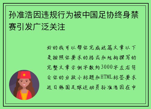 孙准浩因违规行为被中国足协终身禁赛引发广泛关注 孙准浩因违规行为被中国足协终身禁赛引发广泛关注