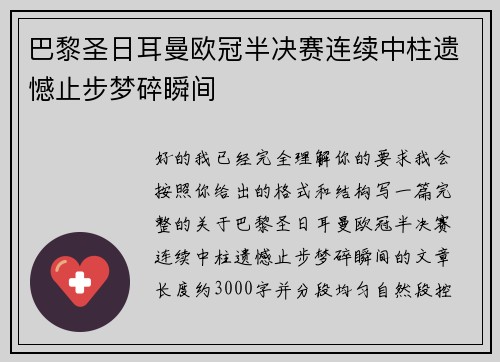 巴黎圣日耳曼欧冠半决赛连续中柱遗憾止步梦碎瞬间 巴黎圣日耳曼欧冠半决赛连续中柱遗憾止步梦碎瞬间