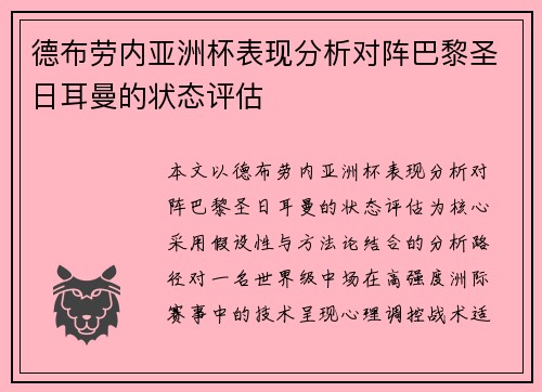 德布劳内亚洲杯表现分析对阵巴黎圣日耳曼的状态评估