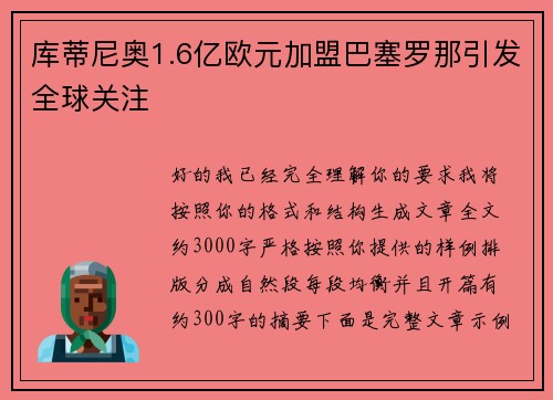 库蒂尼奥1.6亿欧元加盟巴塞罗那引发全球关注 库蒂尼奥1.6亿欧元加盟巴塞罗那引发全球关注