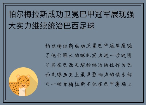 帕尔梅拉斯成功卫冕巴甲冠军展现强大实力继续统治巴西足球 帕尔梅拉斯成功卫冕巴甲冠军展现强大实力继续统治巴西足球