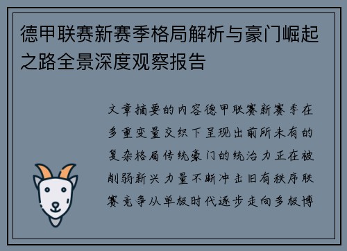 德甲联赛新赛季格局解析与豪门崛起之路全景深度观察报告