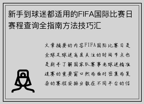 新手到球迷都适用的FIFA国际比赛日赛程查询全指南方法技巧汇