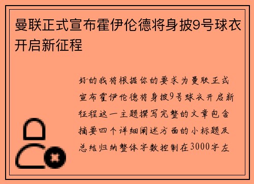 曼联正式宣布霍伊伦德将身披9号球衣开启新征程