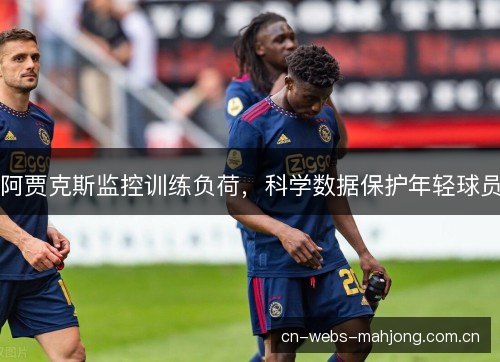 阿贾克斯监控训练负荷，科学数据保护年轻球员
