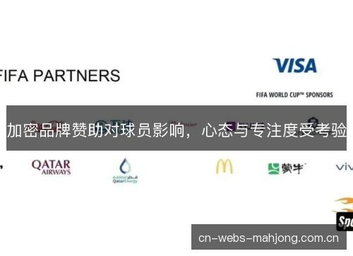 加密品牌赞助对球员影响，心态与专注度受考验