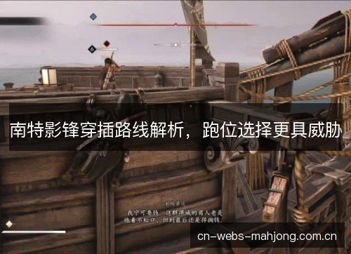 南特影锋穿插路线解析，跑位选择更具威胁