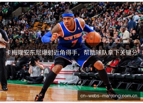 卡梅隆安东尼爆射近角得手,帮助球队拿下关键分 卡梅隆安东尼爆射近角得手,帮助球队拿下关键分