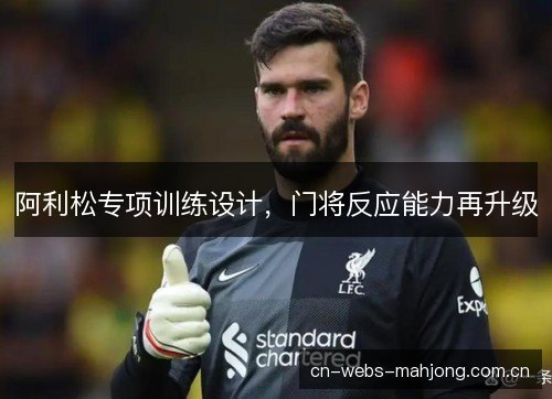 阿利松专项训练设计,门将反应能力再升级 阿利松专项训练设计,门将反应能力再升级