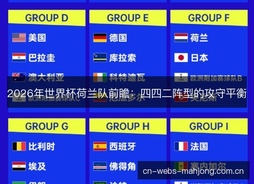 2026年世界杯荷兰队前瞻：四四二阵型的攻守平衡
